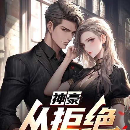 神豪:从拒绝女神开始