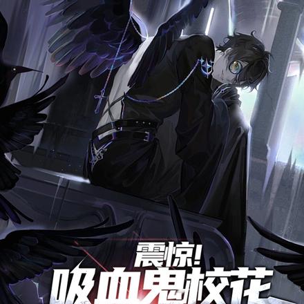 震惊!吸血鬼校花竟养我当血奴?