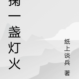 掬一盏灯火