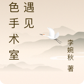 血色手术室之遇见