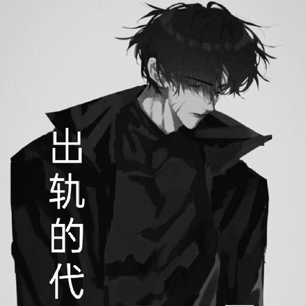 出轨的代价