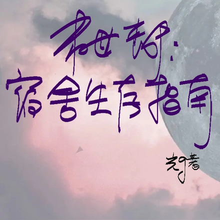 末世丧尸:宿舍生存指南