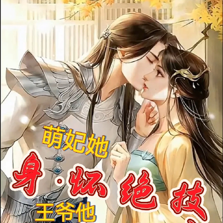 萌妃她身怀绝技,王爷他心尖儿宠
