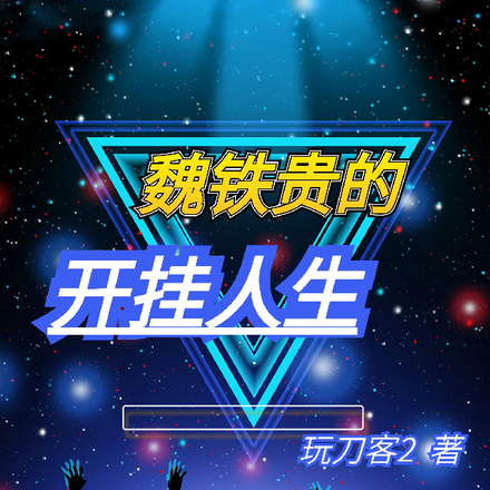 魏铁贵的开挂人生