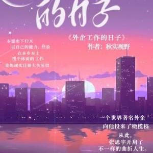 外企工作的日子