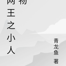 网王之小人物
