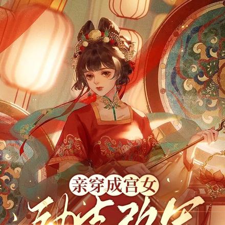 亲穿成宫女,励志改写be结局