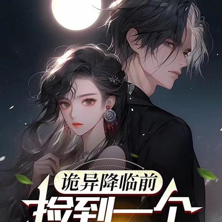 诡异降临前,捡到一个怕鬼的阎王