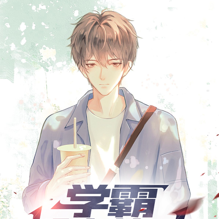 学霸都市修真