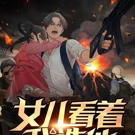 女儿在看着，我诛仙很合理吧
