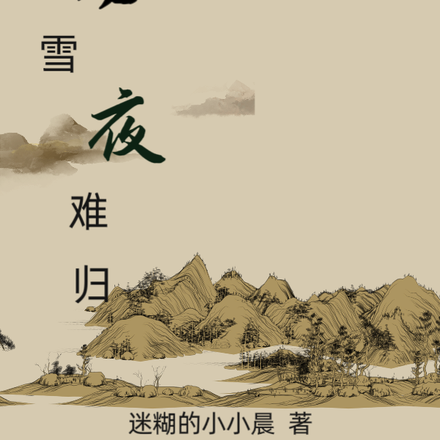 风雪夜难归