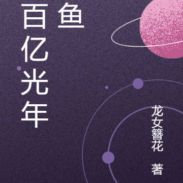 八百亿光年的鱼