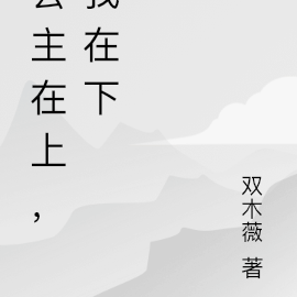 公主在上，我在下