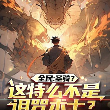 全民：圣骑？这特么不是诅咒术士