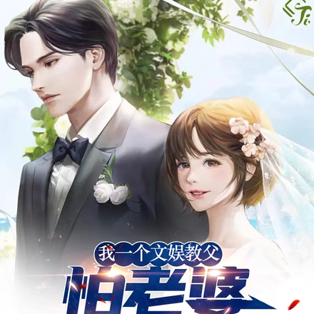 我一个娱乐教父,怕老婆怎么了
