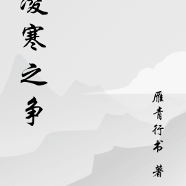 凌寒之争