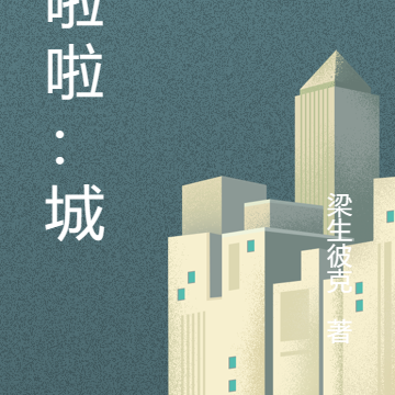 巴啦啦：城市