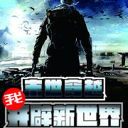 末世穿越，我开辟新世界