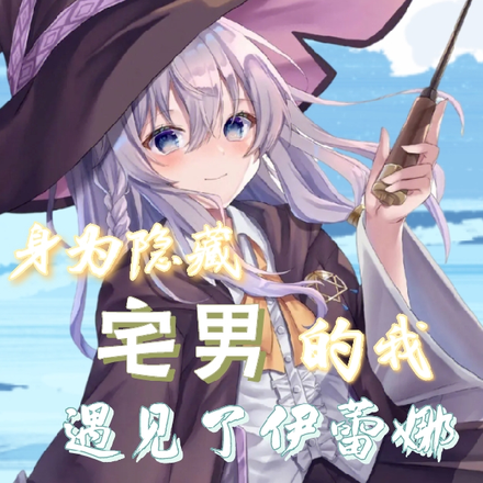 身为隐藏宅男的我遇见了伊蕾娜