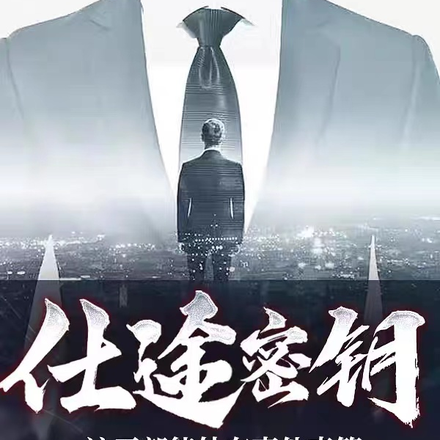 仕途密钥