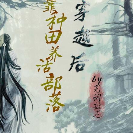 穿越后我靠种田养活部落