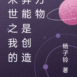 末世之我的异能是创造万物