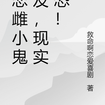 网恋雌小鬼女友,现实社恐!