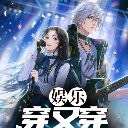 娱乐:穿又穿,小白变至尊
