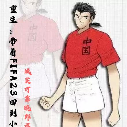 重生：带着FIFA23回到小学