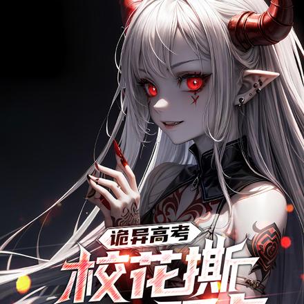 诡异高考,校花撕我答题卡