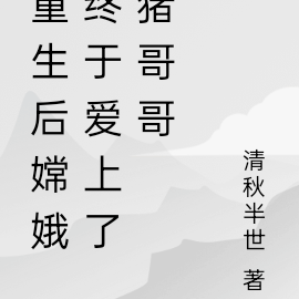 重生后嫦娥终于爱上了猪哥哥