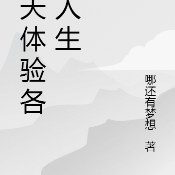诸天体验各种人生