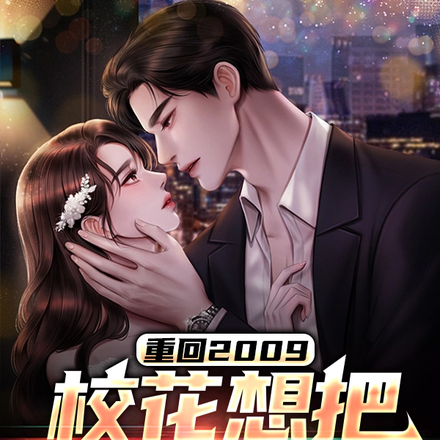 重回2009,校花想把我追到手