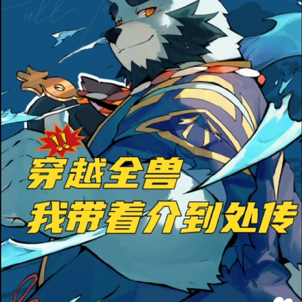 穿越全兽,我带着介到处穿