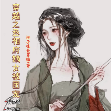 穿越之丞相府嫡女被团宠