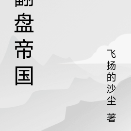 翻盘帝国