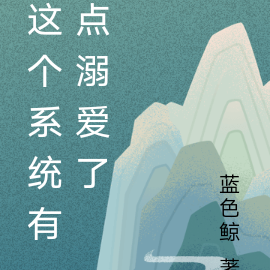 这个系统有点溺爱了