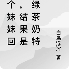捡个妹妹回家,结果是个绿茶奶特