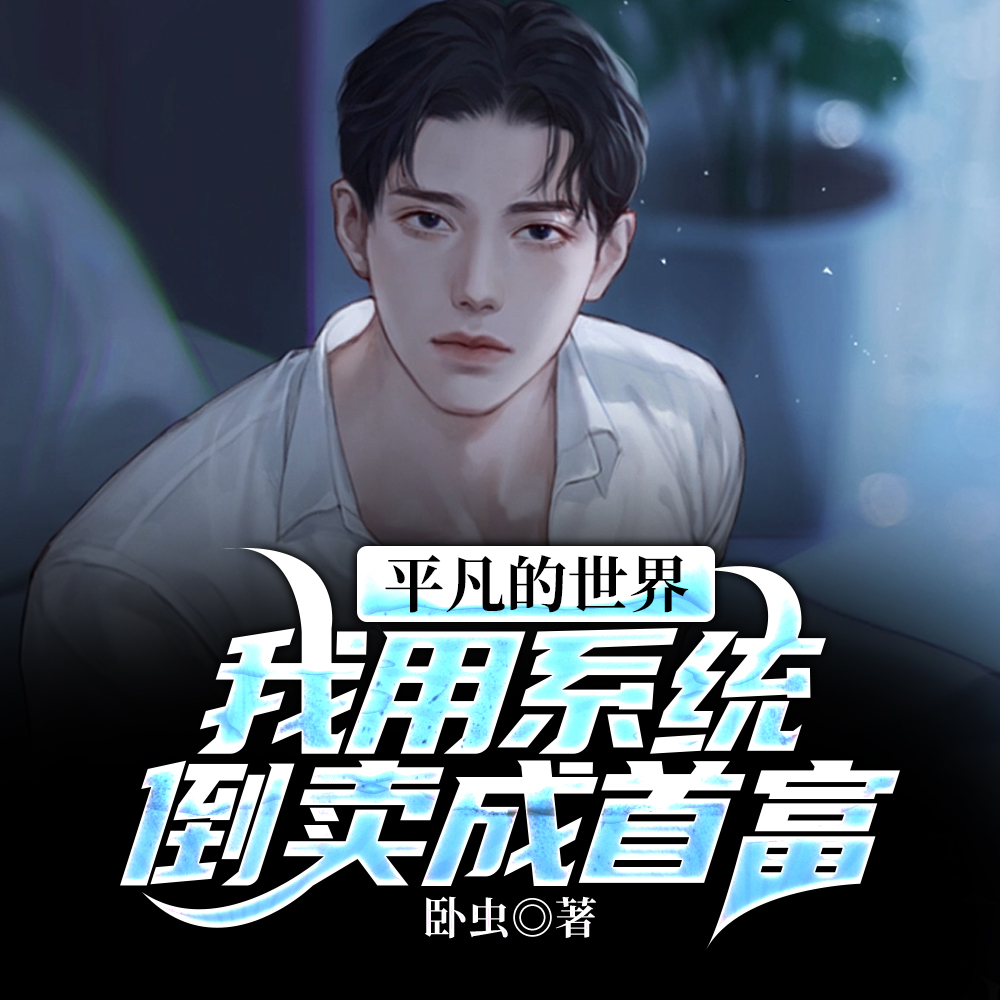 平凡的世界:我用系统倒卖成首富