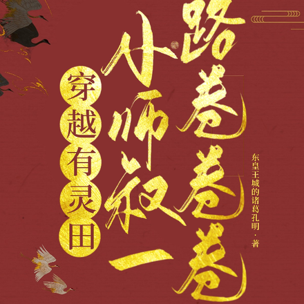 穿越有灵田,小师叔一路卷卷卷!
