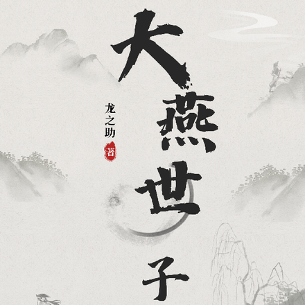 大燕世子