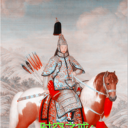 时空之戒：穿梭于现代与乾隆王朝