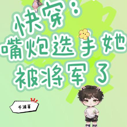 快穿:嘴炮选手她被将军了