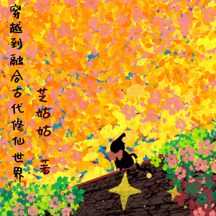 穿越到融合古代修仙世界