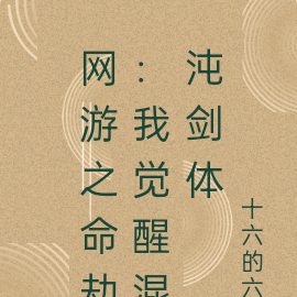 网游之命劫:我觉醒了混沌剑体