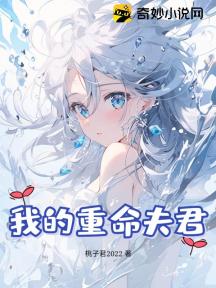 我的重命夫君