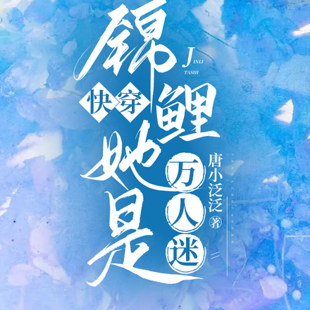 快穿:锦鲤她是万人迷