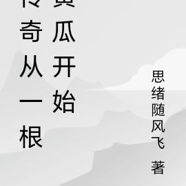 传奇从一根黄瓜开始