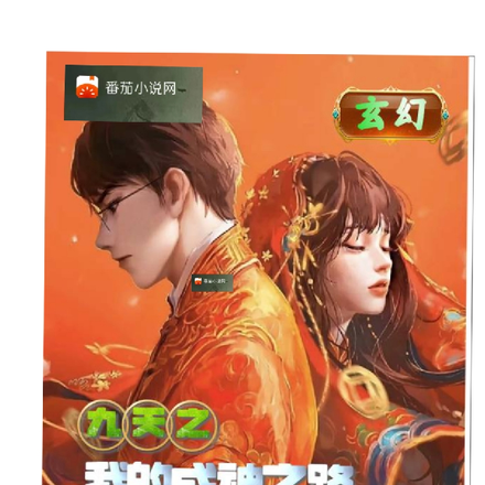 九天之我的成神之路