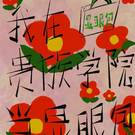我在贵族学院当显眼包